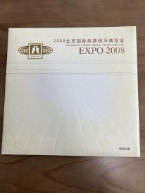 2008北京国际邮票钱币博览会