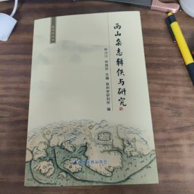 西山杂志辑佚与研究（新书）
