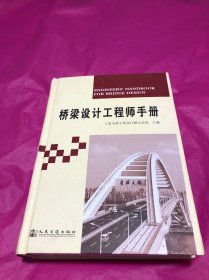 桥梁设计工程师手册(精装厚册)