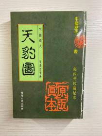 中国历代禁书 天豹图（正版现货、内页干净）