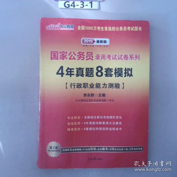 中公2016国家公务员录用考试试卷系列 4年真题8套模拟行政职业能力测验（新版）