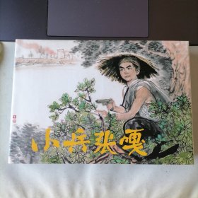 小兵张嘎（32开布脊大精装本新版连环画，雷人策划，连环画出版社出版，2016年6月一版一印，新书未开封，品相见图片）