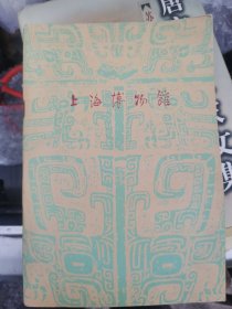 《上海博物馆》画册