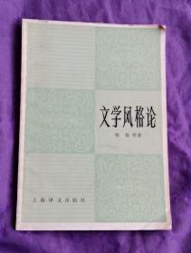 文学风格论 82年1版1印 包邮挂刷