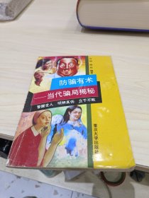 防骗有术 当代骗局揭秘