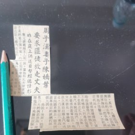 华人 周子汉妻子陈娇叶 事件报道。剪报一张。刊登在新加坡 1961年5月24日的《南洋商报》