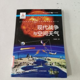 现代战争与空间天气