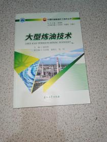 大型炼油技术/中国石油炼油化工技术丛书