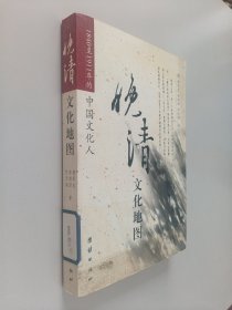 晚清文化地图：1840至1911年的中国文化人