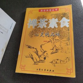 走进佛境丛书：禅茶素食（正版实拍现货，内页干净无痕）