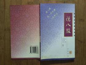 ●《说八股》启功.张中行.金克木著【2000年中华书局版32开167页】！