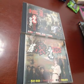 CD 光盘 摇滚北京 1，2