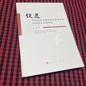 促进中国经济长期持续均衡增长的公共投资问题研究