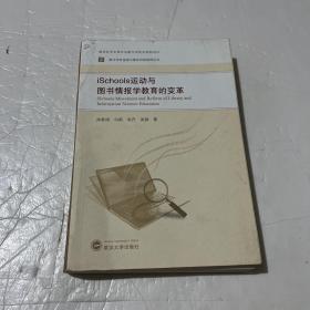 iSchools运动与图书情报学教育的变革