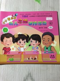 小小智多星：幼儿思维训练活动4(第1册）