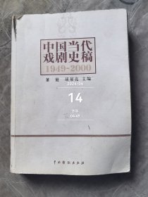 中国当代戏剧史稿：1949-2000 二手正版如图实拍书脊有脱落封面有破损内页多勾画字迹介意的勿拍仅供阅读