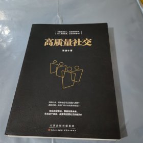 高质量社交