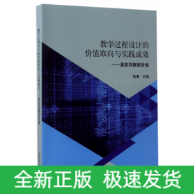 教学过程设计的价值取向与实践成效--课堂观察报告集