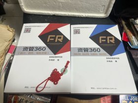 资管360 （上下册）