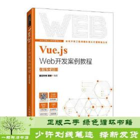 Vue.js Web开发案例教程