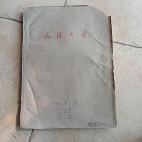 60年代武汉大学草纸教材:现代汉语  (内有划线记号，角有损，不伤内容)