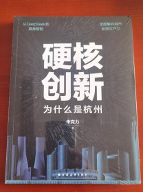 全新塑封未拆《硬核创新:为什么是杭州》j 经济理论、法规