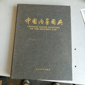 中国内画图典（精装）