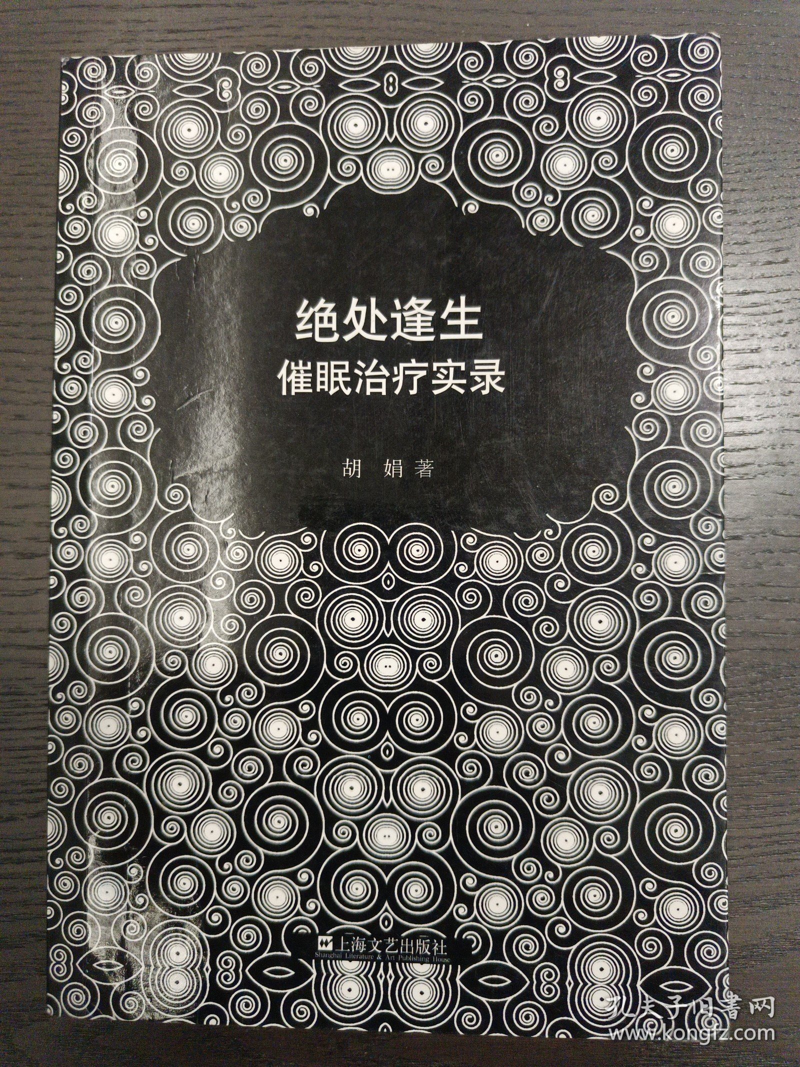 绝处逢生：催眠治疗实录