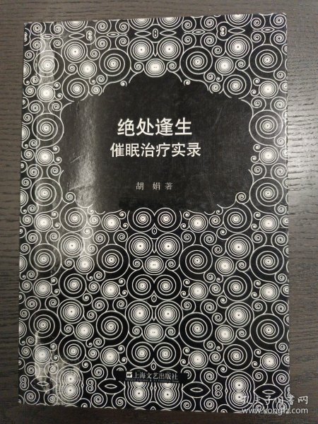绝处逢生：催眠治疗实录