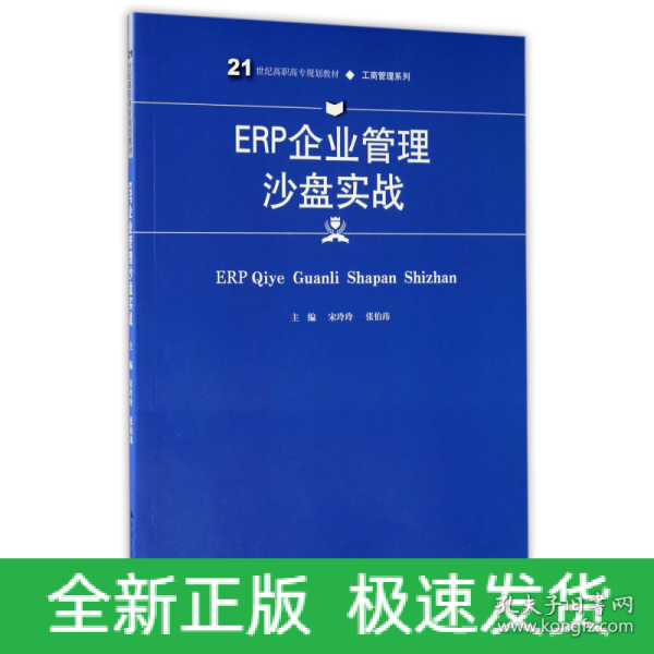 ERP企业管理沙盘实战(21世纪高职高专规划教材·工商管理系列)