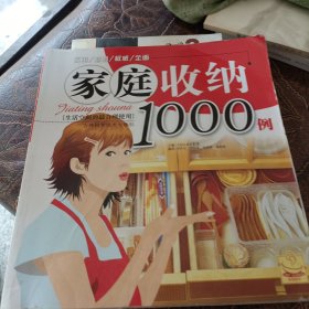 家庭收纳1000例