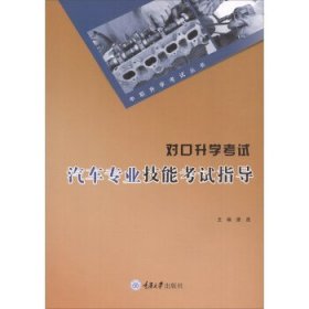 【假一罚四】对口升学考试汽车专业技能考试指导主编谭晟