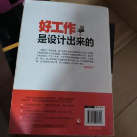 好工作是设计出来的