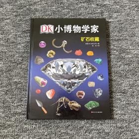 DK小博物学家：矿石收藏