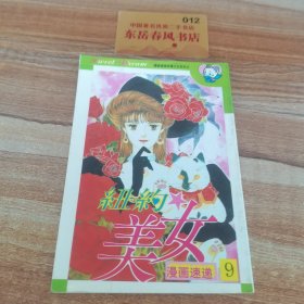 漫画速递，纽约美女九