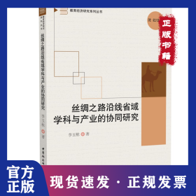 絲綢之路沿線省域?qū)W科與產(chǎn)業(yè)的協(xié)同研究 9787520368995
