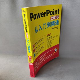 正版PowerPoint2016从入门到精通龙马高新教育北京大学