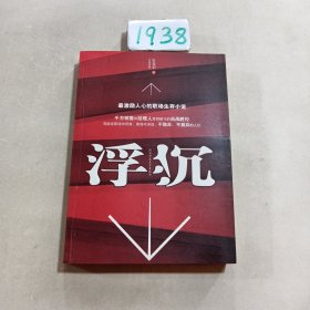 浮沉：最激励人心的职场生存小说