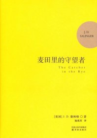 麦田里的守望者 纪念版