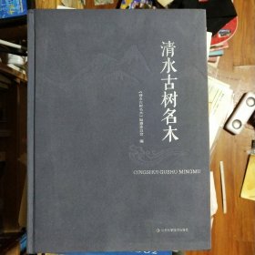清水古树名木