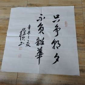 名人书法：只争朝夕 不负韶华 辛丑之夜 田植桢手书（69×69cm）