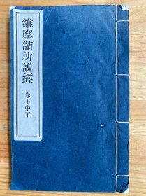 维摩诘所说经（卷上中下）线装