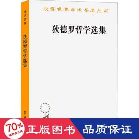 狄德罗哲学选集 外国哲学 (法)狄德罗