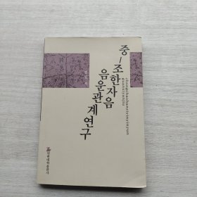 现货《中朝汉字音音韵关系研究》