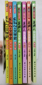 点亮大语文文库·乐死人的文学史（共7册：春秋+战国+两汉+魏晋+唐代+宋代+元明清）