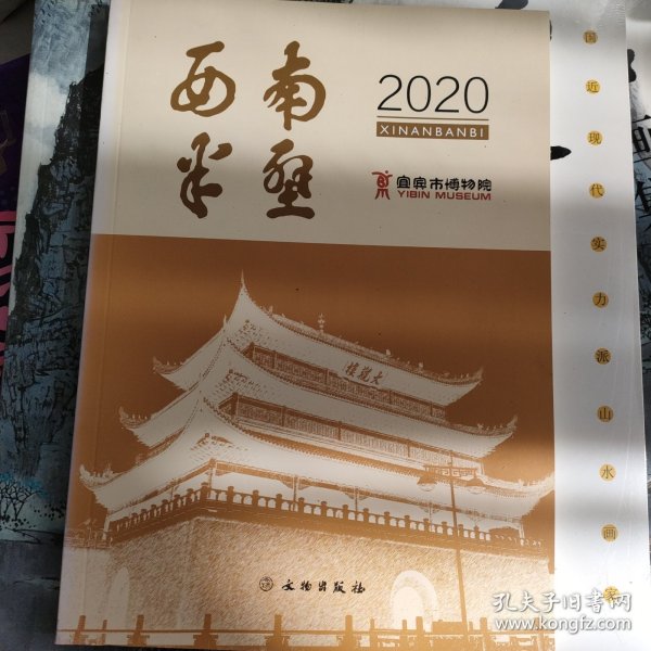 西南半壁（2020）