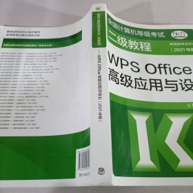 全国计算机等级考试二级教程——WPS Office高级应用与设计(2021年版)