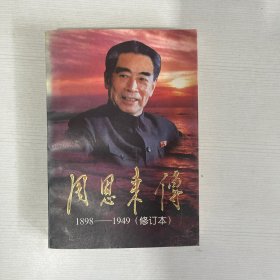 周恩来传（1989-1949）修订本 下