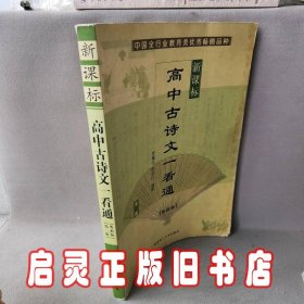 高中古诗文一看通（新课标/粤教版）（第二版）