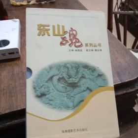 东山魂丛书：绿色丰碑、英雄海岛、海峡悲歌、蓝色宝藏1～4册全